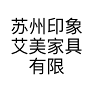 苏州印象艾美家具有限公司的小店