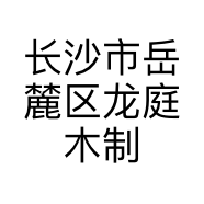 长沙市岳麓区龙庭木制品加工厂的小店