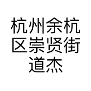 杭州余杭区崇贤街道杰米熊童装店