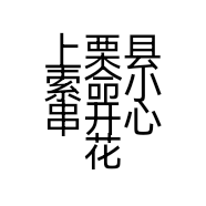 上栗县索命小串开心花甲粉店的小店