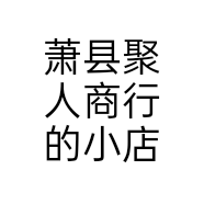 萧县聚人商行的小店