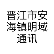 晋江市安海镇明域通讯设备店的小店