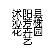 沭阳县沁芳榭花卉园艺场