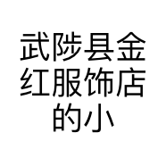 武陟县金红服饰店的小店