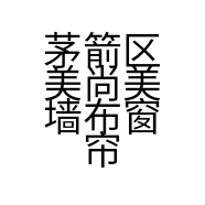 茅箭区美尚美墙布窗帘店的小店