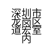 深圳市龙岗区道宏室内装饰设计部的小店