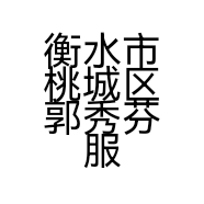 衡水市桃城区郭秀芬服装设计室的小店