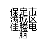 保定市满城区佳腾电脑销售部的小店