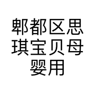 郫都区思琪宝贝母婴用品店的小店
