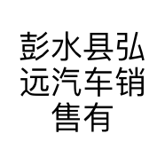 彭水县弘远汽车销售有限公司的小店