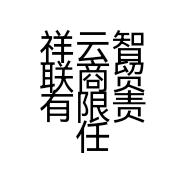 祥云智联商贸有限责任公司的小店
