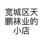 宽城区天鹏袜业的小店
