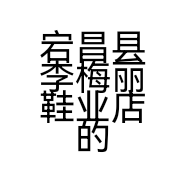 宕昌县李梅丽鞋业店的小店