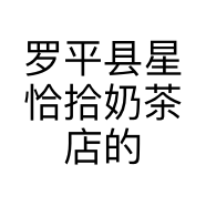 罗平县星恰拾奶茶店的小店