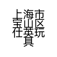 上海市宝山区仕英玩具店的小店