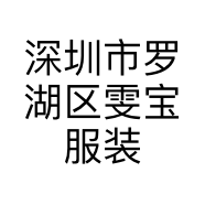 深圳市罗湖区雯宝服装店的小店