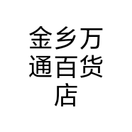 金乡万通百货店