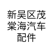 新吴区茂棠海汽车配件经营部的小店