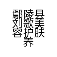 鄢陵县刘歌美容护肤养生馆