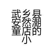武乡县安然潮童店的小店