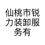 仙桃市锐力装卸服务有限公司的小店