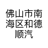 佛山市南海区和德顺汽车服务部的小店