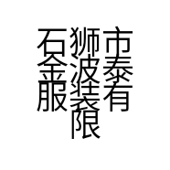 石狮市金波泰服装有限公司的小店