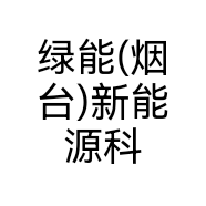 绿能(烟台)新能源科技有限公司的小店