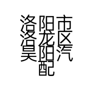 洛阳市洛龙区昊阳汽配店