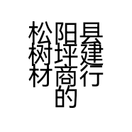 松阳县树坪建材商行的小店