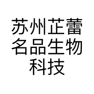 苏州芷蕾名品生物科技有限公司的小店