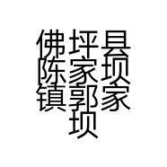 佛坪县陈家坝镇郭家坝村集体经济合作社的小店