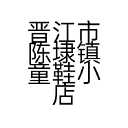 晋江市陈埭镇童鞋小店