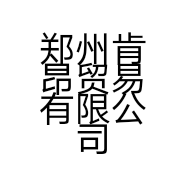 郑州肯昂贸易有限公司的小店