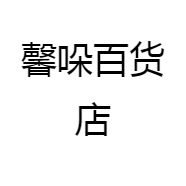 馨哚百货店