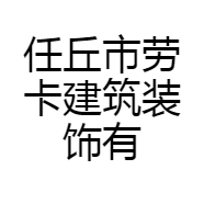 任丘市劳卡建筑装饰有限公司的小店