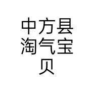 中方县淘气宝贝个体店