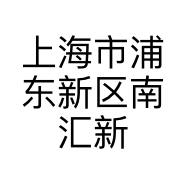 上海市浦东新区南汇新城镇顺艺佳食品店的小店