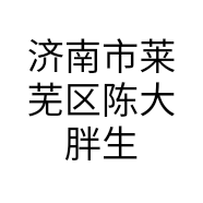 济南市莱芜区陈大胖生鲜店的小店