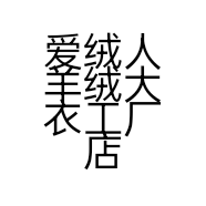 爱绒人羊绒大衣工厂店