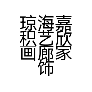 琼海嘉积艺欣画廊家饰店的小店