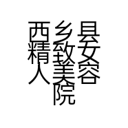 西乡县精致女人美容院的小店个体店