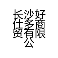 长沙好仕多商贸有限公司的小店