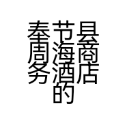 奉节县周海商务酒店的小店
