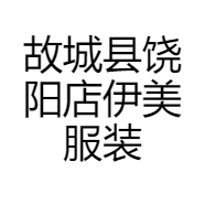 故城县饶阳店伊美服装店的小店