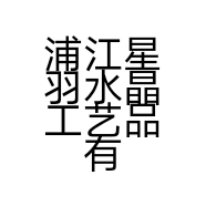浦江星羽水晶工艺品有限公司的小店