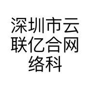 深圳市云联亿合网络科技有限公司的小店