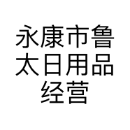 永康市鲁太日用品经营部的小店