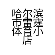 哈尔滨市雷霆体育小店