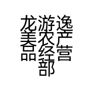 龙游逸美农产品经营部的小店